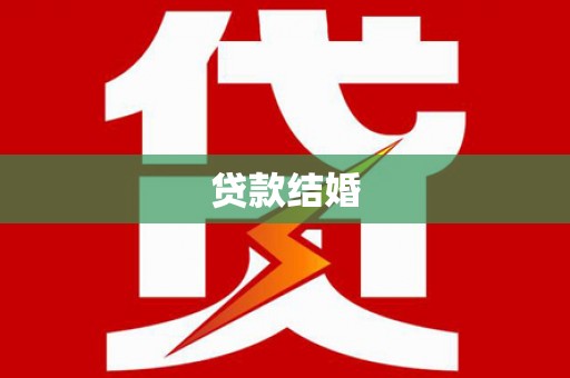 东坡贷款结婚