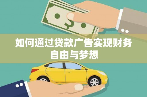 东坡如何通过贷款广告实现财务自由与梦想