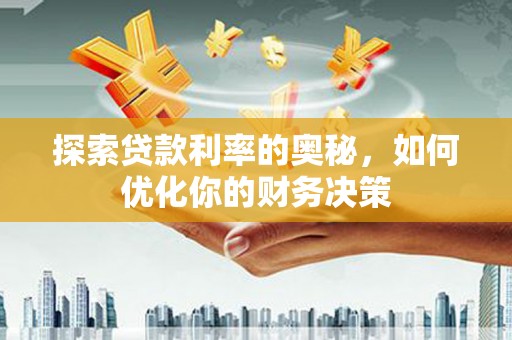 东坡探索贷款利率的奥秘，如何优化你的财务决策