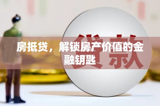 东坡房抵贷，解锁房产价值的金融钥匙