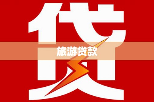 东坡旅游贷款