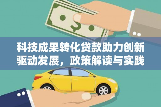 东坡科技成果转化贷款助力创新驱动发展，政策解读与实践探索