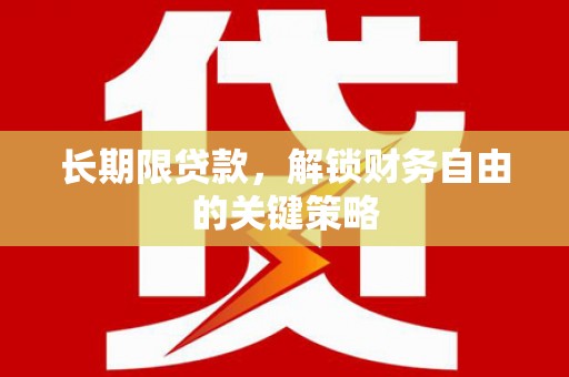 东坡长期限贷款，解锁财务自由的关键策略