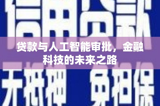 东坡贷款与人工智能审批，金融科技的未来之路