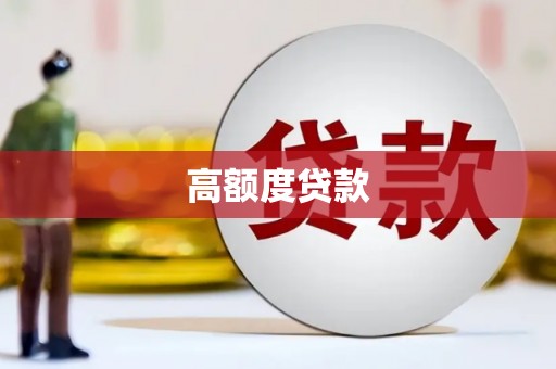 东坡高额度贷款