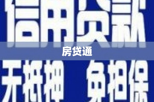 东坡房贷通