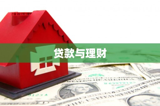 东坡贷款与理财