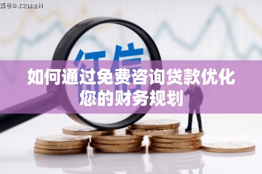 东坡如何通过免费咨询贷款优化您的财务规划