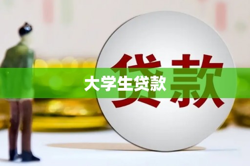 东坡大学生贷款