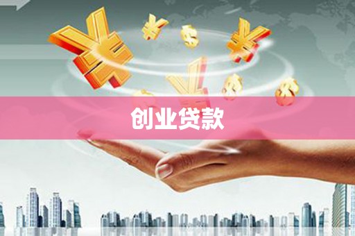 东坡创业贷款