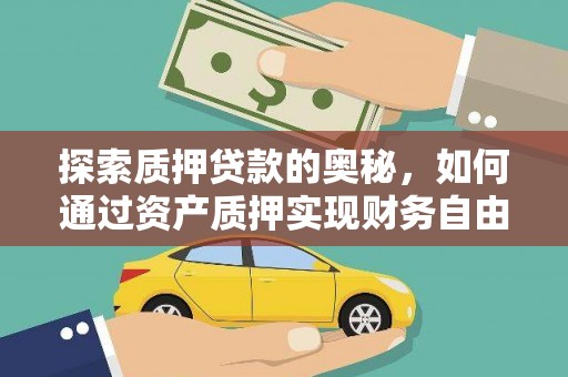 东坡探索质押贷款的奥秘，如何通过资产质押实现财务自由