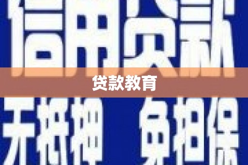 东坡贷款教育