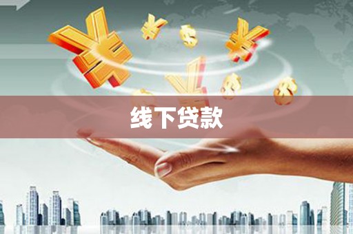 东坡线下贷款