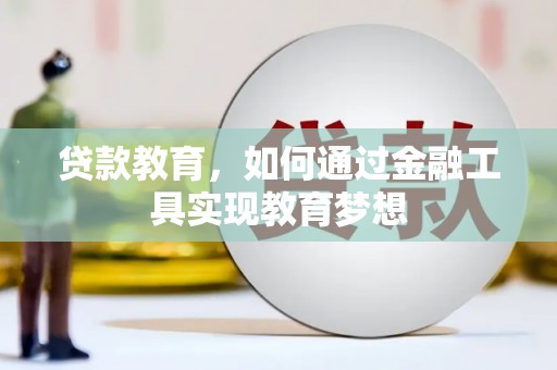东坡贷款教育，如何通过金融工具实现教育梦想