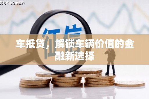 东坡车抵贷，解锁车辆价值的金融新选择