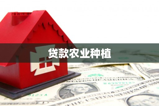 东坡贷款农业种植