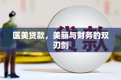东坡医美贷款，美丽与财务的双刃剑