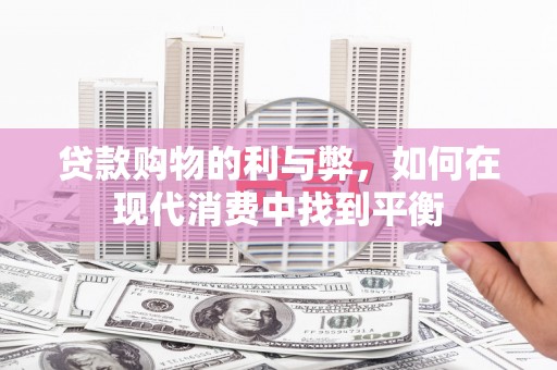 东坡贷款购物的利与弊，如何在现代消费中找到平衡