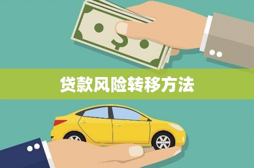 东坡贷款风险转移方法