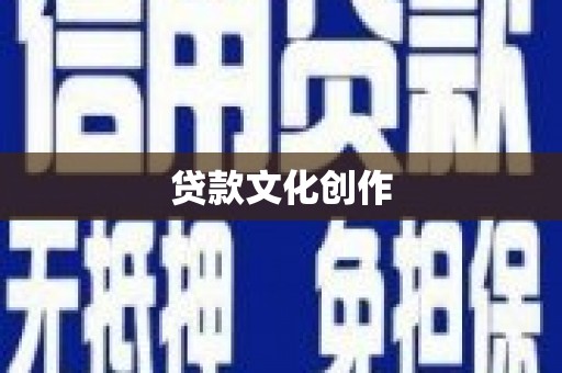 东坡贷款文化创作