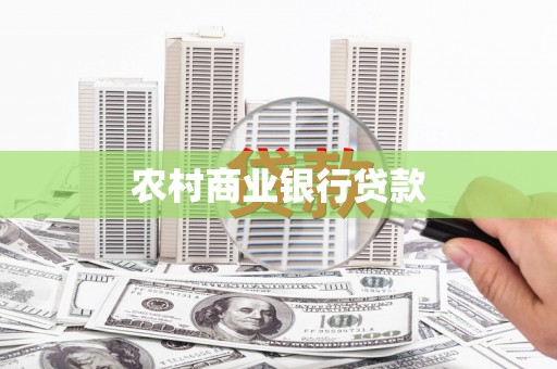 东坡农村商业银行贷款