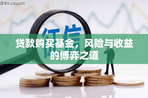 东坡贷款购买基金，风险与收益的博弈之道