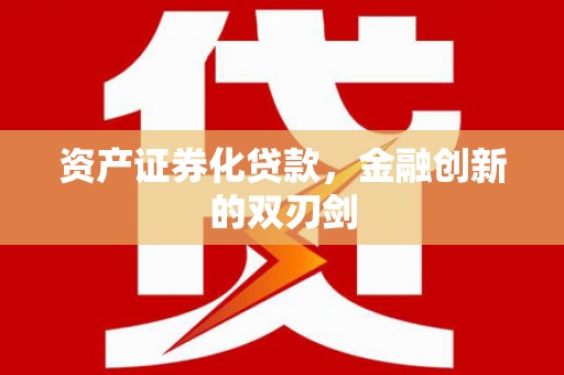 东坡资产证券化贷款，金融创新的双刃剑