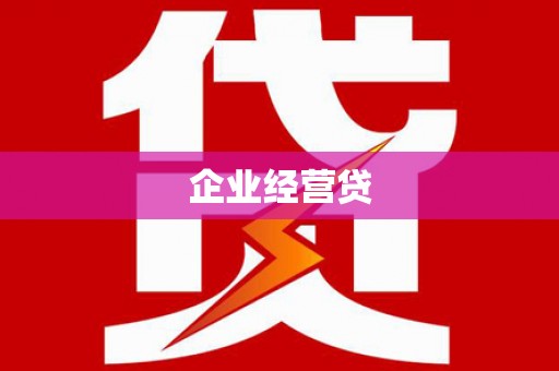 东坡企业经营贷