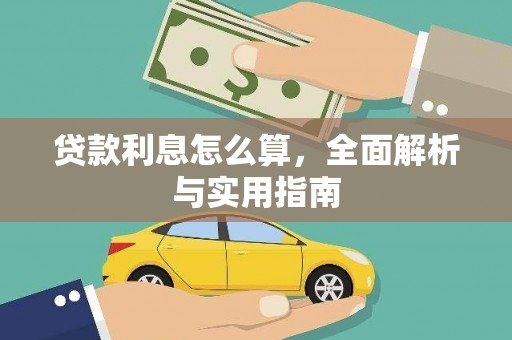 东坡贷款利息怎么算，全面解析与实用指南