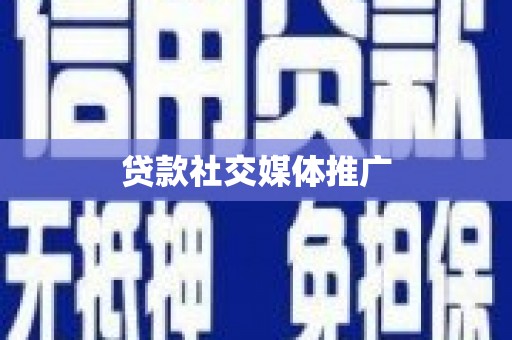 东坡贷款社交媒体推广