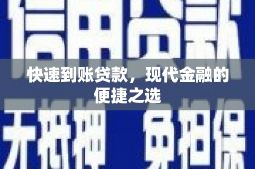 东坡快速到账贷款，现代金融的便捷之选