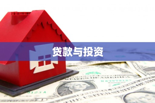 东坡贷款与投资