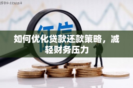 东坡如何优化贷款还款策略，减轻财务压力
