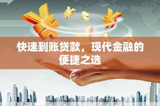 东坡快速到账贷款，现代金融的便捷之选