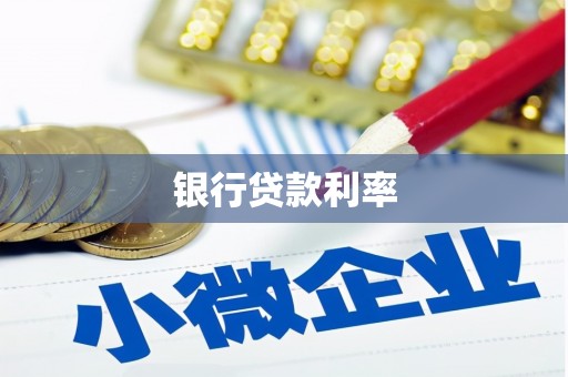 东坡银行贷款利率
