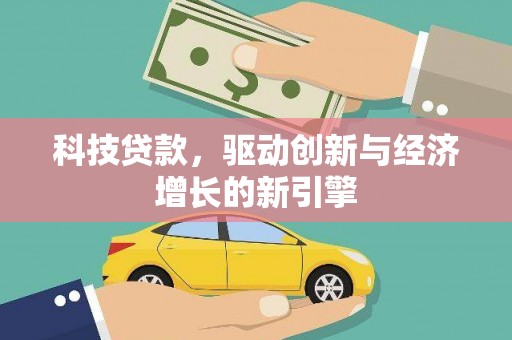 东坡科技贷款，驱动创新与经济增长的新引擎