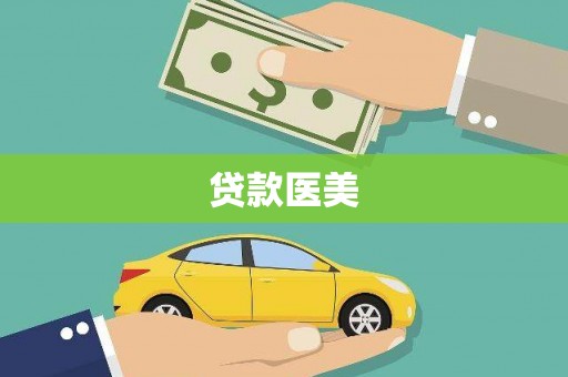 东坡贷款医美