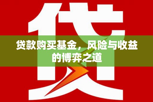 东坡贷款购买基金，风险与收益的博弈之道