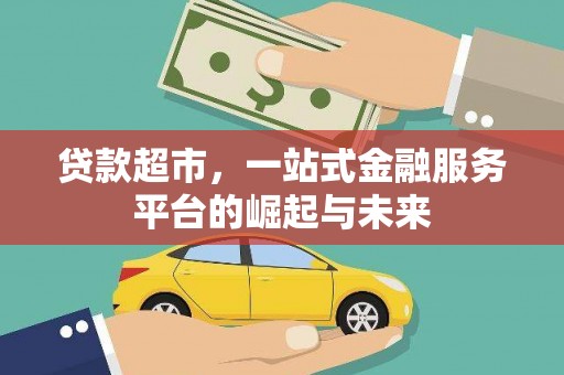 东坡贷款超市，一站式金融服务平台的崛起与未来