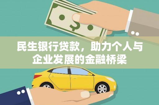 东坡民生银行贷款，助力个人与企业发展的金融桥梁