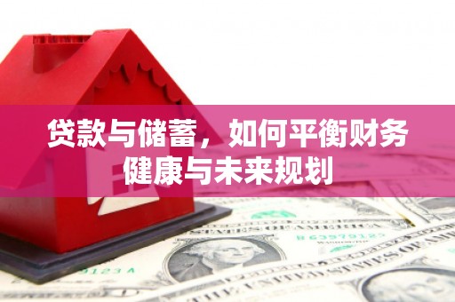 东坡贷款与储蓄，如何平衡财务健康与未来规划
