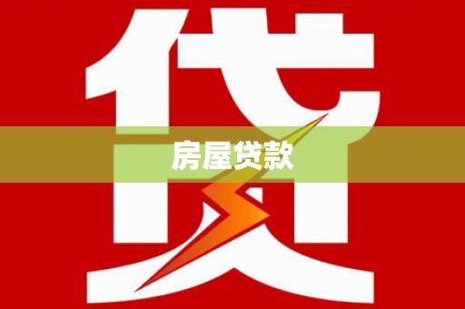 东坡房屋贷款