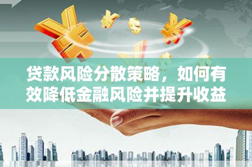 东坡贷款风险分散策略，如何有效降低金融风险并提升收益