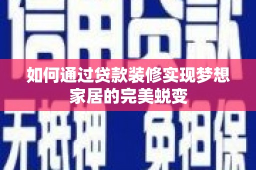东坡如何通过贷款装修实现梦想家居的完美蜕变
