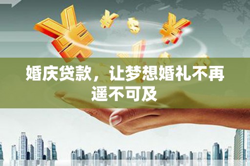 东坡婚庆贷款，让梦想婚礼不再遥不可及