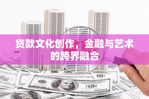 东坡贷款文化创作，金融与艺术的跨界融合