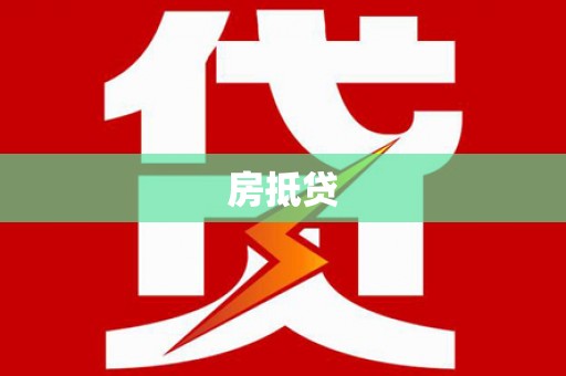 东坡房抵贷