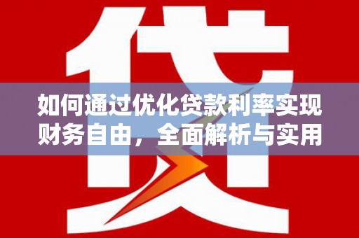 东坡如何通过优化贷款利率实现财务自由，全面解析与实用策略