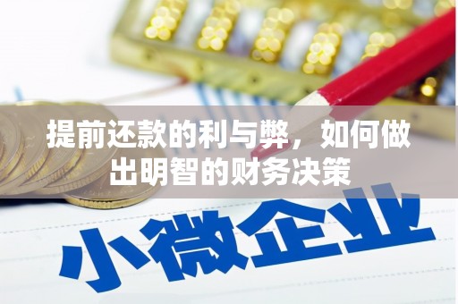 东坡提前还款的利与弊，如何做出明智的财务决策
