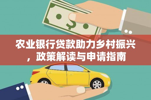 东坡农业银行贷款助力乡村振兴，政策解读与申请指南